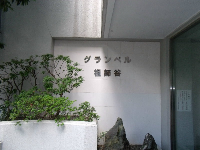 グランベル祖師谷 マンション名.jpg