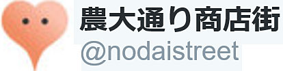 農大通り商店街
