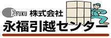 永福引越センター