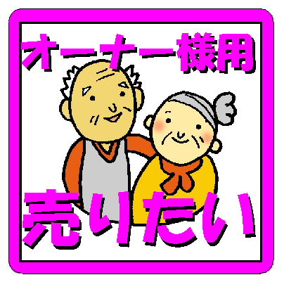 物件を売却したオーナー様