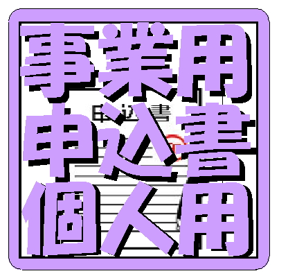 事業用賃貸借物件申込書(個人用)