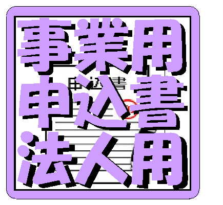 事業用賃貸借物件申込書(法人用)