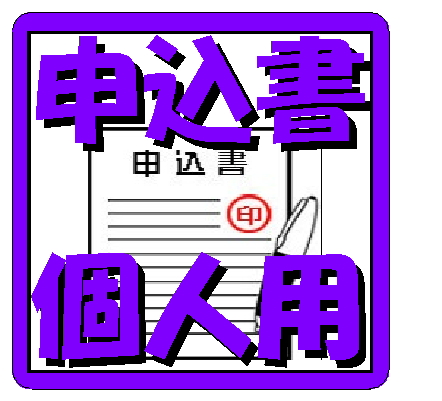 賃貸借物件申込書(個人用)