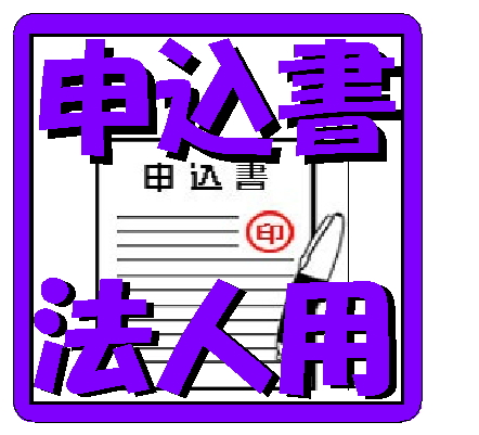 賃貸借物件申込書(法人用)