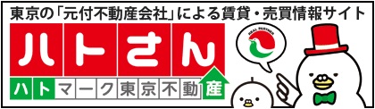 ハトマーク東京不動産　売買　賃貸の不動産サイト