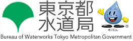 東京都水道局