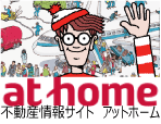 at home　賃貸物件、売買物件の不動産サイト