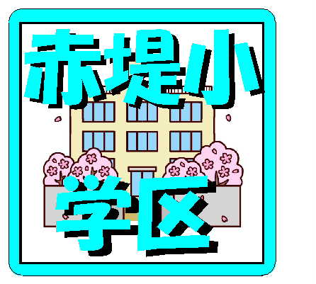 赤堤小学区