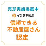 信頼できる不動産屋さん