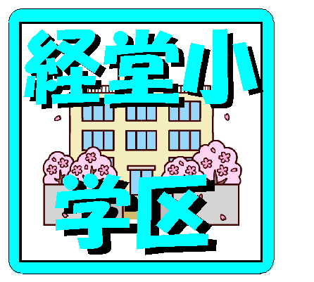 経堂小学区