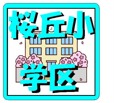 桜丘小学区